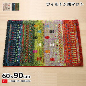 ウィルトン織 玄関マット マリア 60×90 ギャベ 柄 室内 屋内 おしゃれ オシャレ お洒落 かっこいい かわいい トルコ製 インテリア エントランス 玄関 ラグ マット 絨毯 じゅうたん 人気 ギャッ