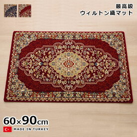 ウィルトン織 玄関マット ベルミラ 60×90 トルコ製 室内 屋内 おしゃれ オシャレ お洒落 かっこいい インテリア エントランス 玄関 ラグ マット 絨毯 じゅうたん 人気 クラシック 豪華 高級 上品 メダリオン 柄 モダン エレガント ネイビー ワイン 北欧 デザイン シンプル