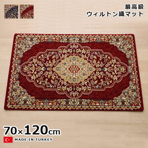 ウィルトン織 玄関マット ベルミラ 70×120 トルコ製 室内 屋内 おしゃれ オシャレ お洒落 かっこいい インテリア エントランス 玄関 ラグ マット 絨毯 じゅうたん 人気 クラシック 豪華 高級
