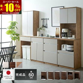 ★スーパーセール 最大10％OFF★国産 ユニット キッチン収納 カフェ 幅60cmタイプ 食器棚 レンジ台 完成品 幅60cm 幅120cm 幅180cm おしゃれ ロータイプ ラック カップボード キッチンボード キッチンキャビネット 大型レンジ対応 スリム レンジラック 北欧 日本製