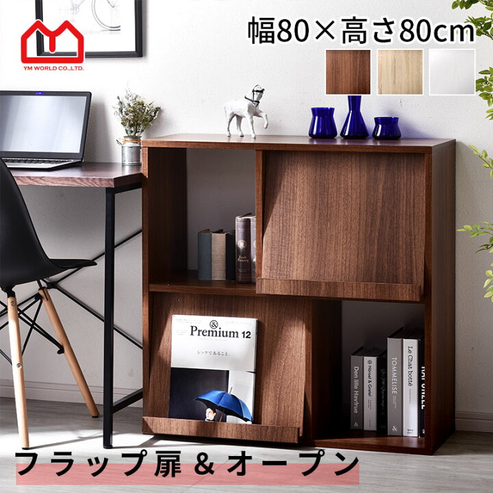 楽天市場】フラップ扉＆オープンラック キエフ 幅80cm 2列2段 本棚 