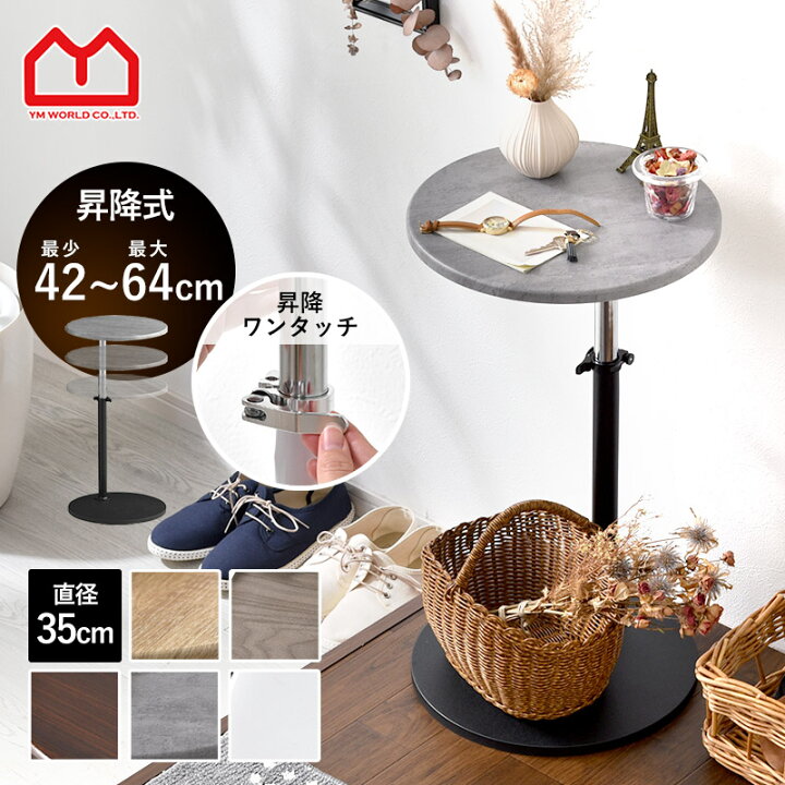 楽天市場】サイドテーブル 昇降 丸 北欧 直径35cm 高さ42〜64cm 昇降式  