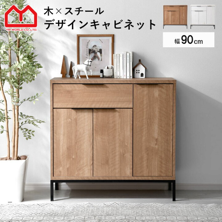 楽天市場】キャビネット 幅90cm 90幅 北欧 木製 おしゃれ スリム 脚 