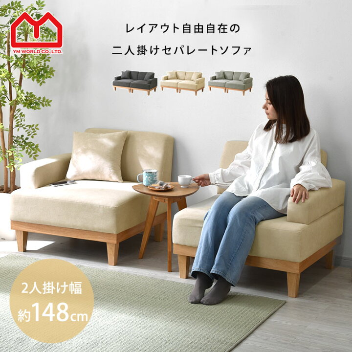 楽天市場】☆ポイント2倍☆ソファ 2人掛け 天然木 セパレート 北欧 