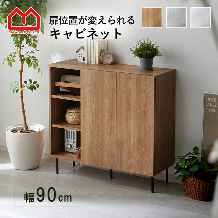 楽天市場】☆クーポン配布＆P3倍☆キャビネット 幅90cm 90幅 北欧 木製 