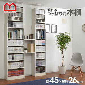本棚 オシャレなラック 幅45cm 奥行26cm オープンタイプ スリム 薄型 大容量 オープンラック フリーラック 壁面 収納 棚 耐震 突っ張り アジャスター 絵本棚 木製 コミック 文庫本 おしゃれ デ
