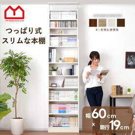 本棚 大容量 幅60cm 奥行19cm スリム おしゃれ つっぱり 壁面収納 突っ張り 棚 オシャレ ラック オープンラック ウッドラック 収納 薄型 マガジンラック リビング 木製 北欧 収納棚 アジャスター ディスプレイラック シェルフ 天井つっぱり 家具転倒防止