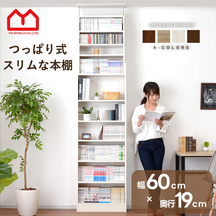 本棚 薄型 大容量 幅60cm つっぱり 壁面収納 スリムラック WS-32N
