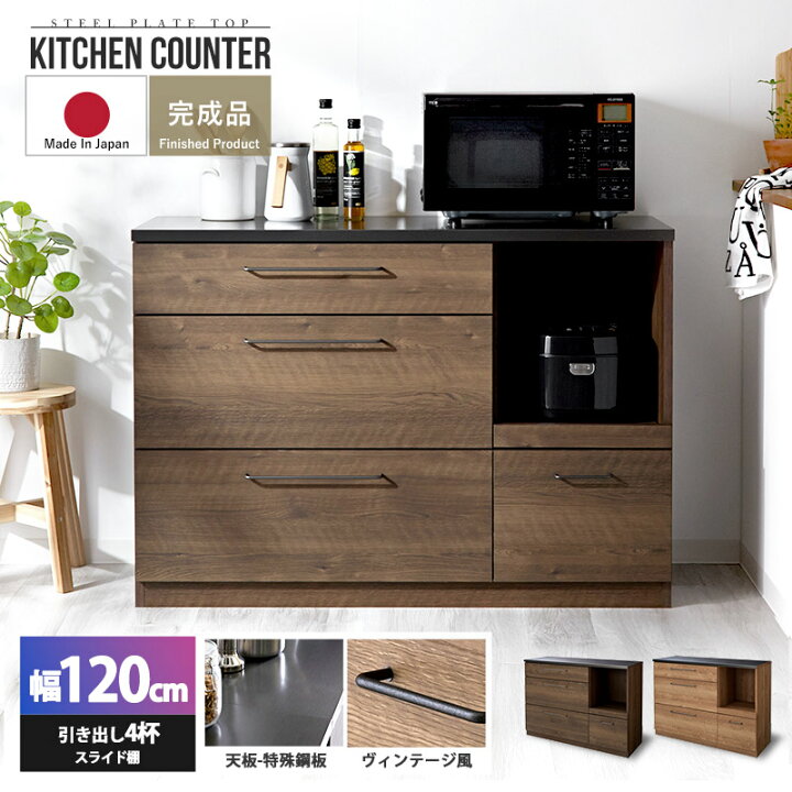 楽天市場】キッチンカウンター 120cm ワイド 完成品 日本製 引き出し4 