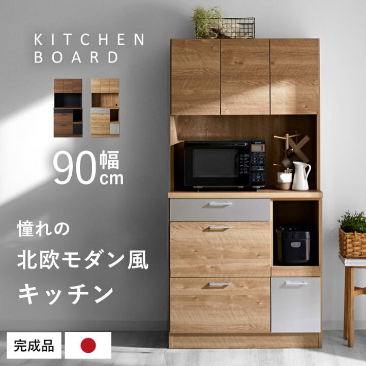 楽天市場】食器棚 レンジ台 国産 完成品 幅90 おしゃれ キッチン収納 