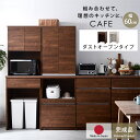 国産 ユニット キッチン収納 カフェ 幅60cmタイプ 下台 ダストOP 食器棚 レンジ台 完成品 ゴミ箱 収納 上 ダストボックス 幅60cm 幅120cm 幅180cm おしゃれ ロータイプ カップボード キッチンボード 大型レンジ対応 スリム 日本製 レンジラック 北欧 レンジボード 引き出し
