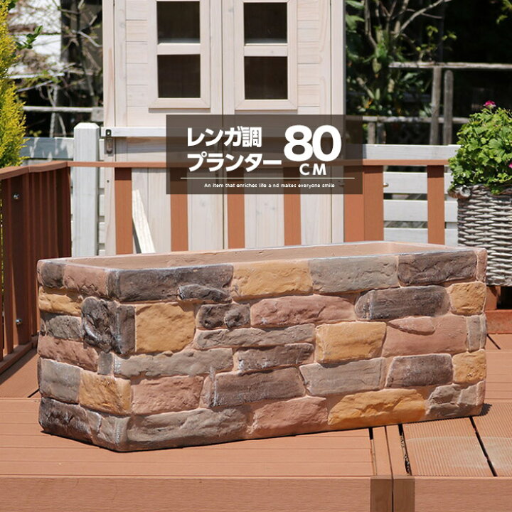 楽天市場 プランター 長方形 幅80cm おしゃれ レンガ調 屋外 かわいい 深型 植木鉢 鉢 プランターカバー 大型 可愛い アンティーク 完成品 モダン シンプル 園芸 ベランダ ガーデニング ガーデン 花台 フラワーポット 鉢カバー フラワースタンド 庭 鉢置き エクステリア