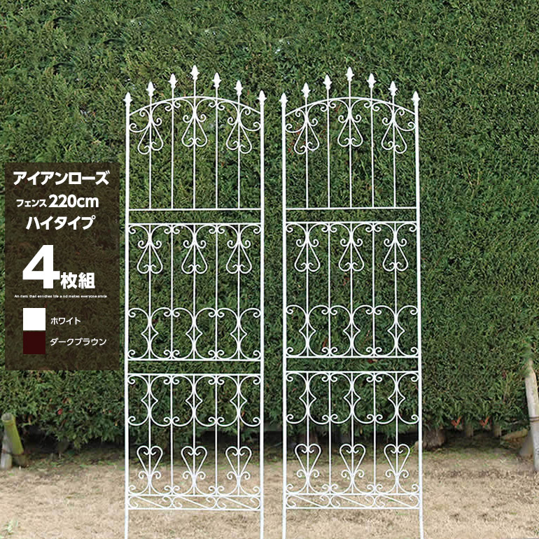 アイアンフェンス ロー150 4枚組 英国風 デザイン エレガント 華やか おしゃれ 可愛い 庭 柵 境界線 SMA