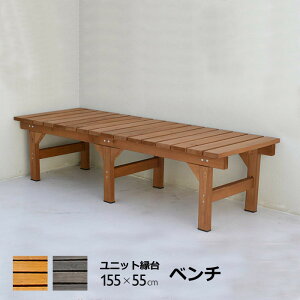 ウッドデッキ 縁台 天然木 デッキ縁台 154×55cm 木製デッキ 縁側 システムデッキ オープンデッキ ベンチ ガーデニング ガーデン レジャー アウトドア 屋外 ステージ 縁側風 インテリア おしゃ