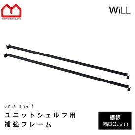 ★4日20時から使える先着10％クーポン配布中★ユニットシェルフ 補強フレーム スチールラック おしゃれ ラック シェルフ 補強バー 簡単 軽量 本棚 食器棚 レンジ台 大型レンジ台対応 収納 収納棚 オープンラック スリム スチール 棚 北欧 ランドセルラック リビング ゴミ箱