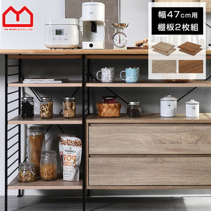 楽天市場 ユニットシェルフ 追加棚板2枚組 おしゃれ ラック シェルフ ハンガーラック 本棚 食器棚 スチールラック レンジ台 木製 収納棚 オープン ラック スリム スチール 棚 北欧 シェルフ ランドセルラック リビング ゴミ箱 収納 ダストボックス上 おしゃれ家具