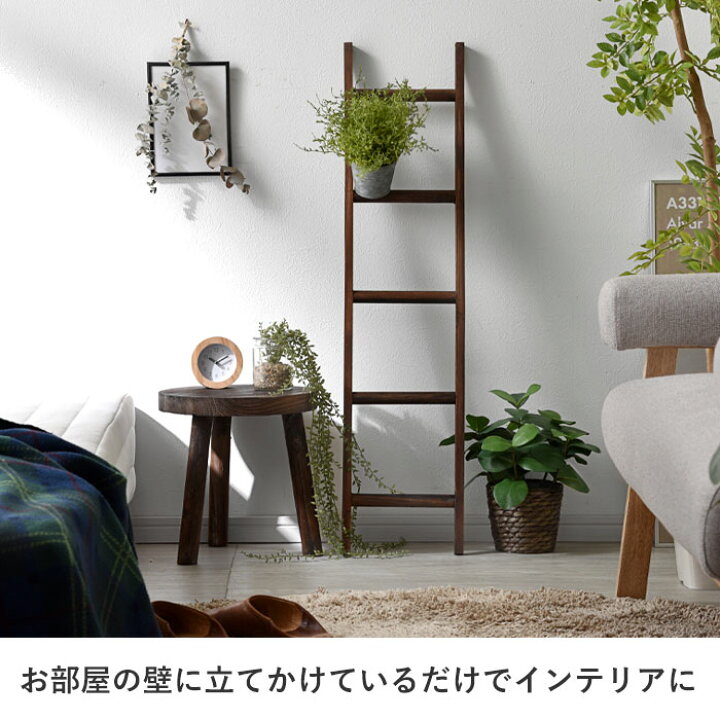 楽天市場 ラダーラック はしご 木製 インテリア 雑貨 おしゃれ オーナメント ガーデン オブジェ ウッド 花台 フラワースタンド 壁掛け 棚 収納 スリム プランタースタンド 室内 屋外 ラダー アンティーク ヴィンテージ ガーデニング 天然木 北欧 玄関 飾り 庭 置物 梯子