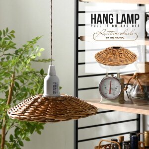 ハングランプ専用 ラタンシェード AROROG アラログ 皮付きラタン ランプシェード カスタムパーツ 照明 ランプ ライト ナチュラル 北欧 オシャレ かわいい アウトドア キャンプ インテリア 明