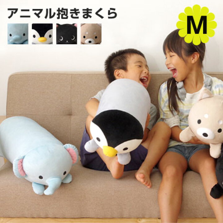 楽天市場 アニマル 抱き枕 クッション 動物 Mサイズ 約 57cm ぬいぐるみ ロング 洗える 枕 ねこ ネコ 猫 柴犬 犬 ペンギン ゾウ 子供 雑貨 かわいい おもちゃ 可愛い 動物 もちもち おしゃれ アニマル 洗える 一人 オシャレ 北欧 モダン デザイン