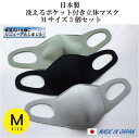 【日本製】洗えるポケット付きマスク　Mサイズ　≪ライトグレー、ライトグリーン、ブラックの3個セット≫洗って何回も使えます。飛沫、花粉、ほこり対策に使えるほか、ポ...