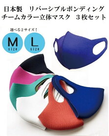 【日本製】リバーシブルボンディング チームカラー 立体マスク 3枚セット 立体カラーマスク カラーマスク 洗える ピンクマスク 立体マスク大きめ 日本製マスク ウレタンマスク 立体3dマスク 大きめ 女性 メンズ 黒 大きいマスク 大きいサイズ 推し活グッズ 推しカラー