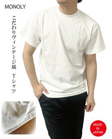 【MONOLY】こだわりのヴィンテージ風Tシャツ