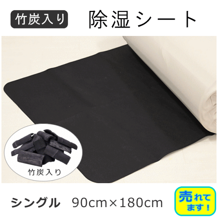 楽天市場 敷布団 除湿シート シングルサイズ 竹炭入り 防カビ 消臭 布団 除湿 黒 ブラック 寝具天国