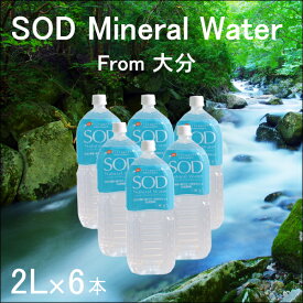 オンリー SOD ナチュラルミネラルウォーター 2L×6本 軟水