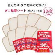 ダニホテル 10枚入 ダニ捕りマット ふとん用 ダニ取りシート 布団 5袋セット【アトピー協会推奨】