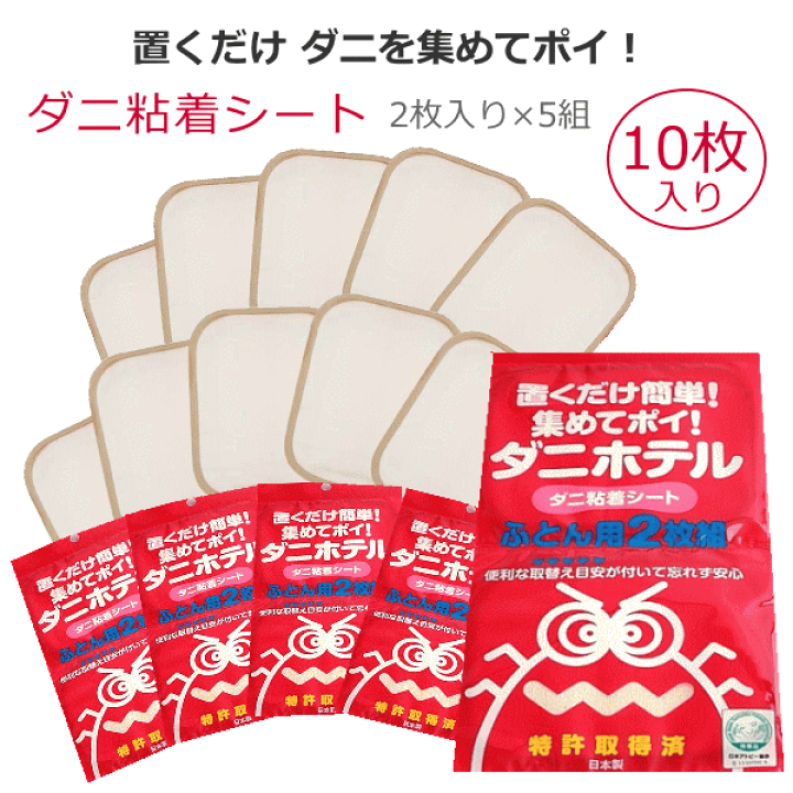 楽天市場】ダニホテル 10枚入 ダニ捕りマット ふとん用 ダニ取り