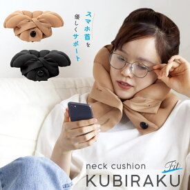 ネッククッション クビラク フィット KUBIRAKU Fit 【ストレートネック対策】【 スマホ首対策】 くびらく テレワーク パソコン ステイホーム 首の高さに合わせてアレンジいろいろ アルファックス 母の日 父の日