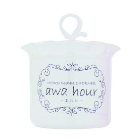 洗顔 泡立て器 あわわ マイクロバブルフォーマー ロイヤルホワイト 洗顔 泡立て器 awa hour 濃密泡 泡の差 日本製 20秒 ツルもち肌 すっぴん美人 東急ハンズ トリセツショー