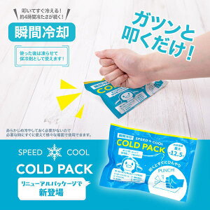 コールドパック5個入り −12.5°C COLD PACK 瞬間冷却 節電対策 ひんやり クールダウン 発熱 怪我 緊急時 災害 備蓄用 常温保管 冷感グッズ 冷たい 快適 熱中症対策 グッズ スポーツ 保冷剤 夏 UV対