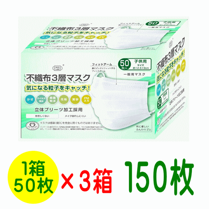 不織布マスク　50枚入り×3箱　14×9cm
