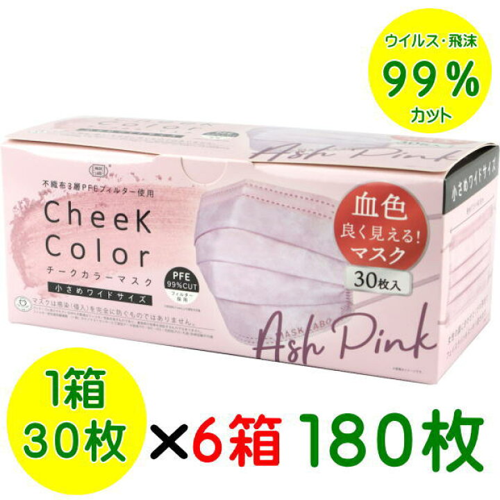 楽天市場 チークカラーマスク １８０枚 ６箱セット送料無料 Pfe不織布３層マスク３０枚入り １箱 アッシュピンク マスク 小さめワイドサイズ 175 85 使い捨てマスク 全国マスク工業会 Pfe Bfe Vfe ウィルス飛沫９９ カット Jis規格適合品 寝具天国
