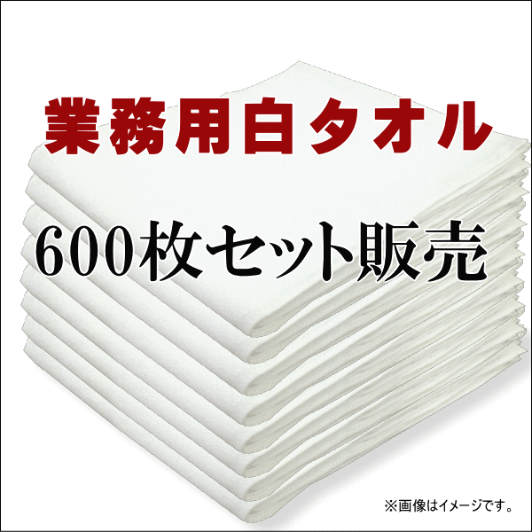 タオル 業務用 白タオル 総パイル 180匁 600枚セット フェイスタオル