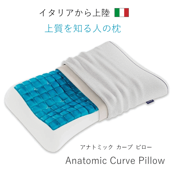枕 まくら テクノジェル アナトミックカーブピローイタリア製 枕 まくら ピロー Technogel Original Collection Anatomic Curve Pillow
