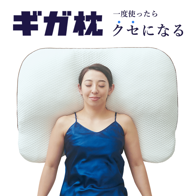 昭和西川 GIGA MAKURA ギガ枕  DR-10000 約90×70×9.5cm 枕 調整可能 身体の約40%の重さを支える未体験の枕