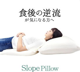 スロープピロー Slope Pillow 枕 低反発 つぶわた テンセル 高さ調整可能 胃食道逆流症 流動性食道炎 逆流性食道炎 クッション まくら めまい 枕 めまい防止枕？ 傾斜枕 上半身を高くする枕 枕肩こり