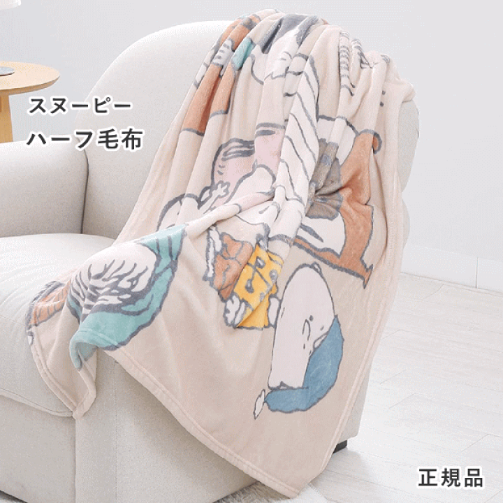 楽天市場 西川 ハーフ毛布 スヌーピー チャーリー ブラウン 140 100cm 在宅 テレワーク 正規品 ひざ掛け 寝具天国 楽天市場 西川 ハーフ毛布 スヌーピー チャーリー ブラウン 140 100cm 在宅 テレワーク 正規品 ひざ掛け 寝具天国