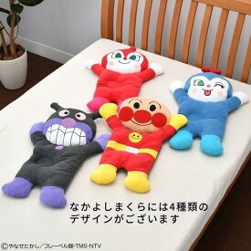 アンパンマンなかよしまくら 正規品 送料無料 まくら 枕 プレゼント 子供の日 AP8654 Anpanman