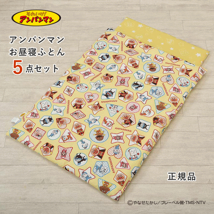 楽天市場】【15％OFFクーポン】西川 アンパンマン お昼寝布団セット 保育園 お昼寝 ふとん5点セット : 寝具天国