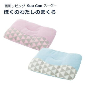 【正規品】枕 子供 西川 ぼくのわたしの枕 Suu Goo スーグー キッズ枕 35×50cm ジュニア枕 こども枕【子供の日】 スーグーまくら 洗える 眠育 「ぼくのわたしのまくら」 高さ調整 入園 入学