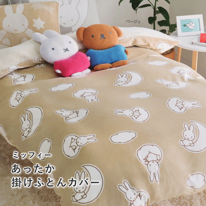 楽天市場】新春【15％OFFクーポン】ミッフィー あったか掛け布団カバー 
