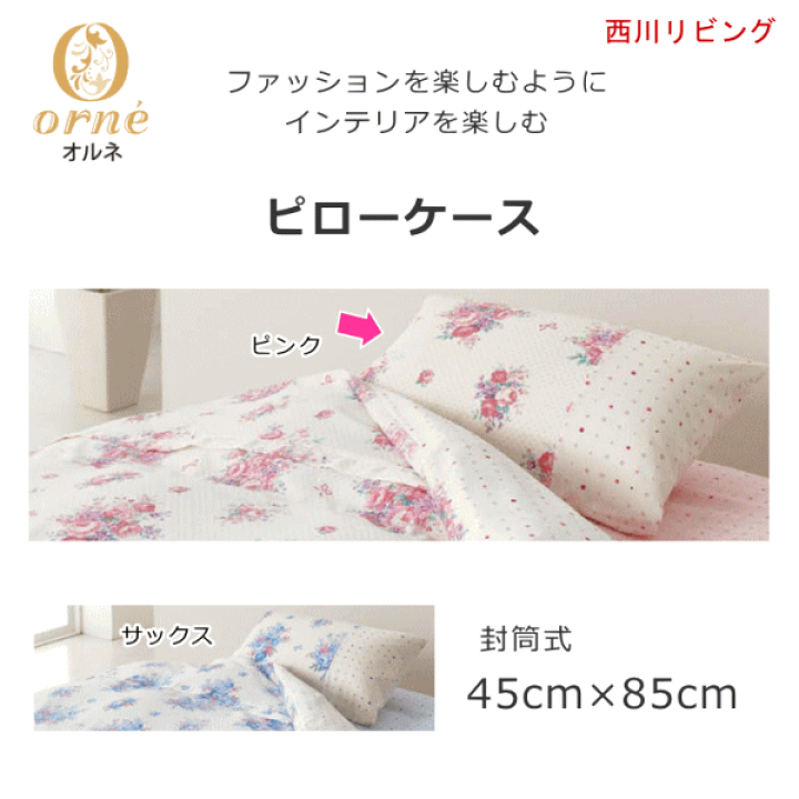 楽天市場】西川 ピローケース（封筒式）45×85cm ON02 枕カバー