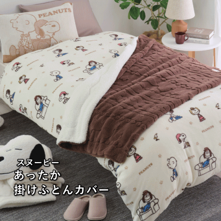 楽天市場】【20％OFFクーポン】スヌーピー あったか掛け布団カバー