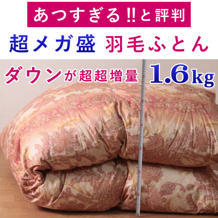 楽天市場】羽毛布団 メガ盛 シングル ハンガリー産 ホワイトダック