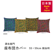 楽天市場】源右衛門 座布団カバーの通販