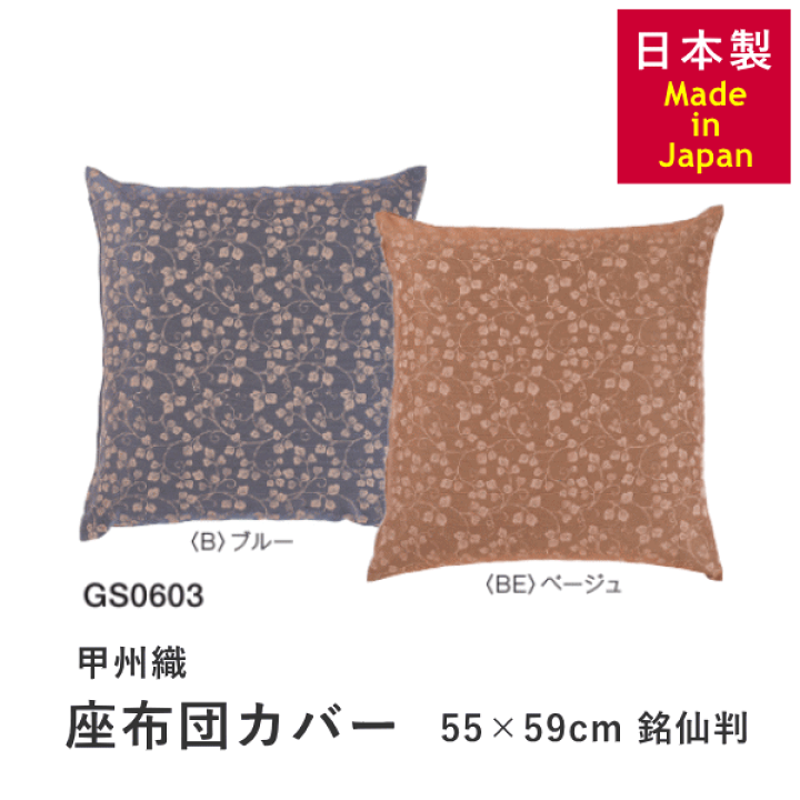 楽天市場】座布団カバー 甲州織 日本製 55cm×59cm 銘仙判 西川 GS0603