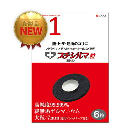 レダ サポーター510K専用プチシルマ6粒 送料無料 Leda 医療機器 ゲルマニウム 着脱自在 ツボ 刺激 凝り 母の日 父の日